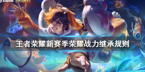 分享S21赛季即将来袭！王者荣耀新赛季荣耀战力如何继承