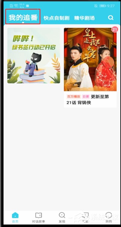 快点阅读怎么取消追番？一个方法教你轻松取消追番！