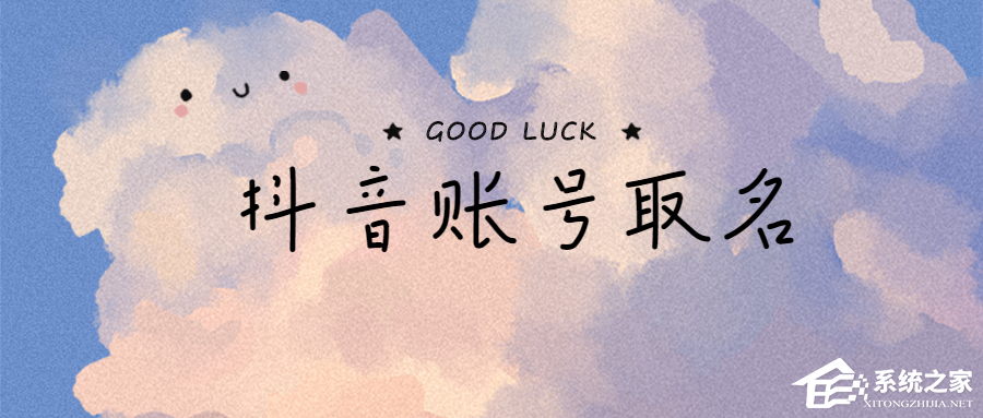 我来教你抖音名字怎么写吸引人