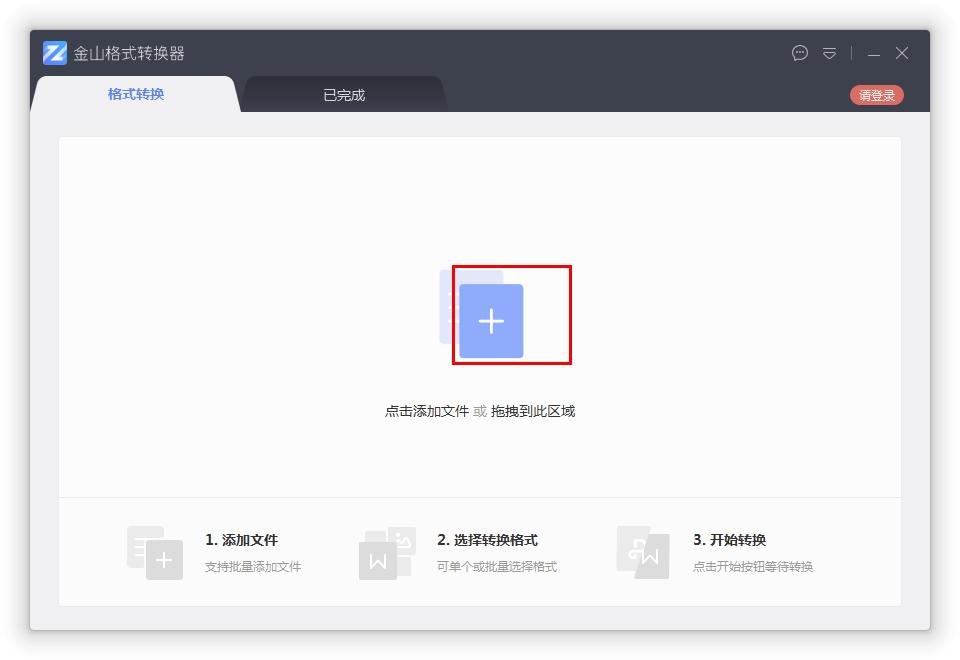 小编分享如何在金山格式转换器将Word转换成PDF