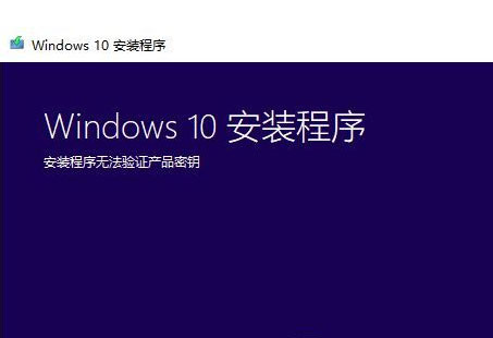 我来教你Win7系统升级Win10时出现安装程序无法验证产品密钥怎么办