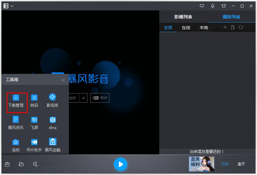 如何修改暴风影音影片同时下载最大任务数？