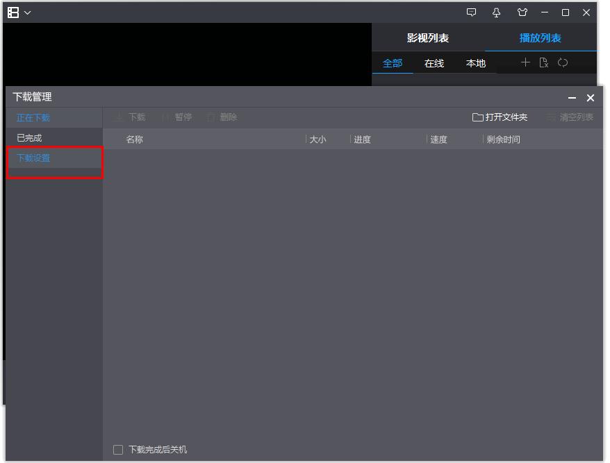 如何修改暴风影音影片同时下载最大任务数？
