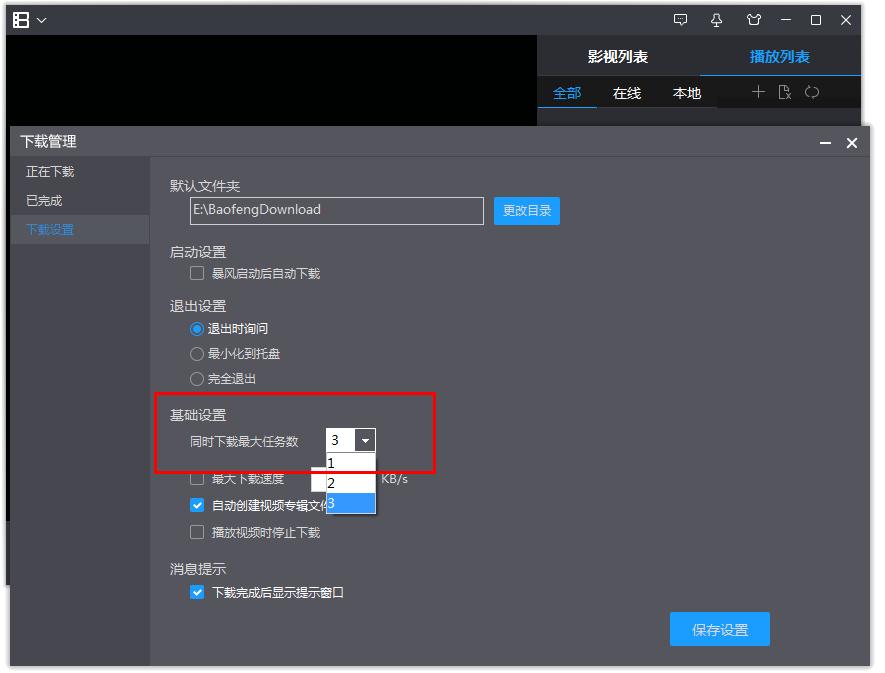 如何修改暴风影音影片同时下载最大任务数？