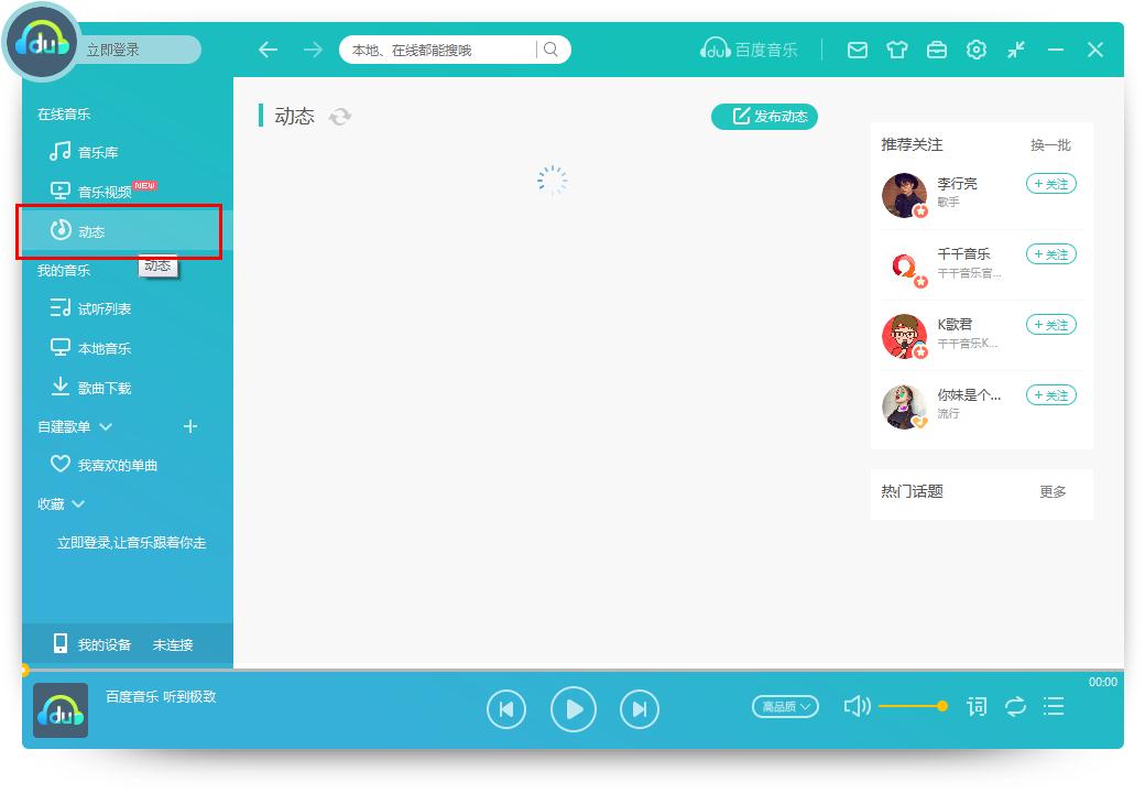 怎么在百度音乐发布动态？百度音乐发布动态的方法