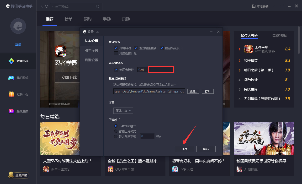 腾讯手游助手老板键怎么设置？腾讯手游助手老板键设置方法