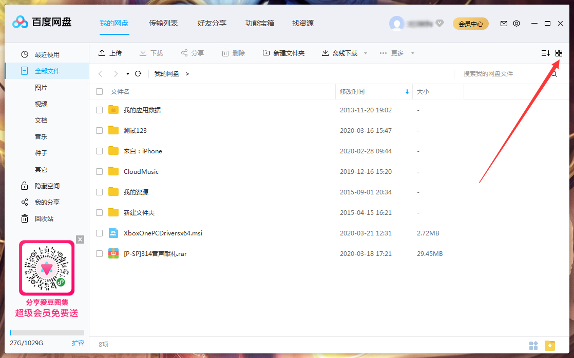 百度网盘文件列表模式怎么调整？百度网盘文件列表模式调整方法简述