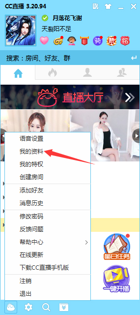 我来教你CC直播怎么修改个人资料
