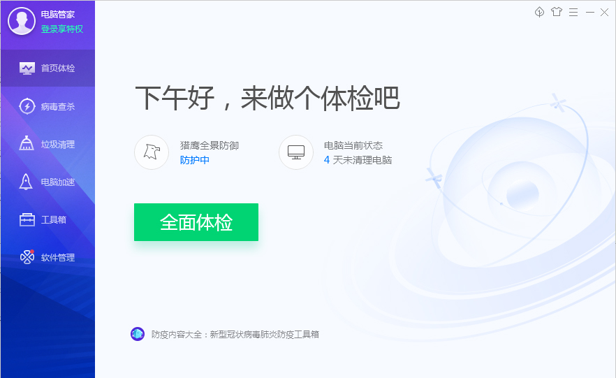 分享腾讯电脑管家皮肤怎么切换全屏模式