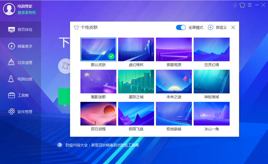 腾讯电脑管家皮肤怎么切换全屏模式？腾讯电脑管家皮肤切换全屏模式方法简述