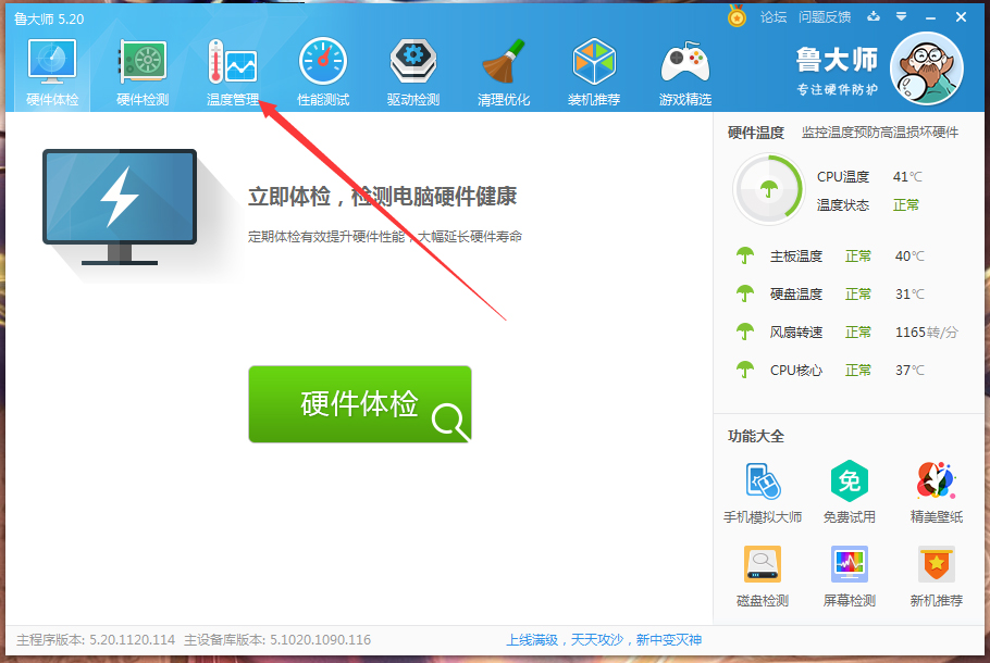 鲁大师高温自动报警怎么设置？鲁大师高温自动报警怎设置方法