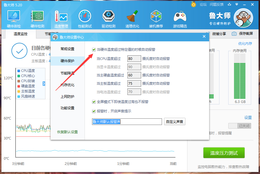 鲁大师高温自动报警怎么设置？鲁大师高温自动报警怎设置方法