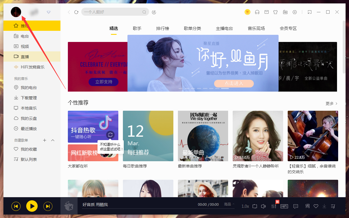 教你酷我音乐怎么修改个人信息