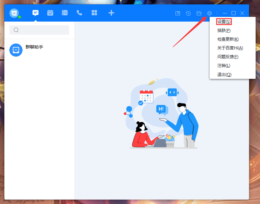 小编分享百度Hi会话显示模式怎么调整