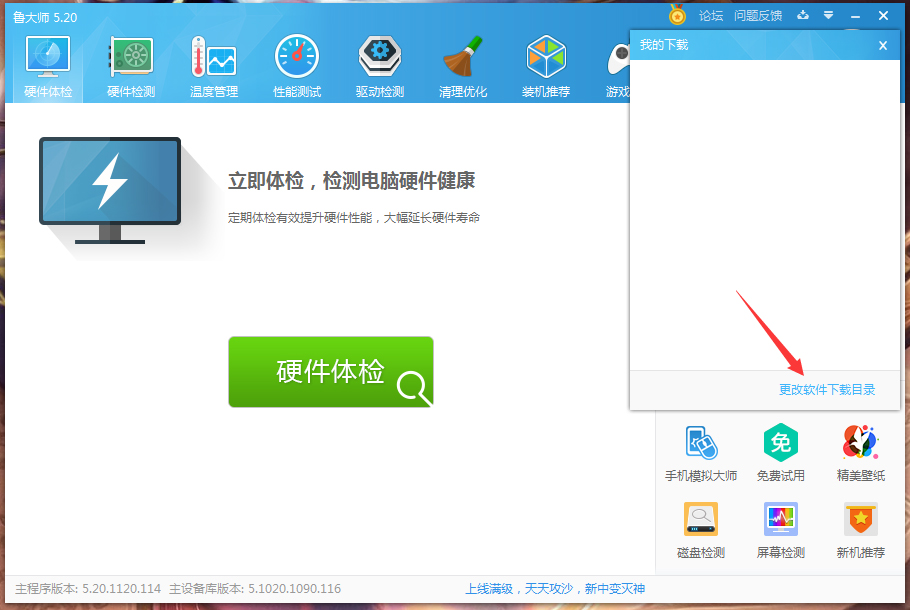鲁大师下载目录怎么修改？鲁大师下载目录修改方法简述