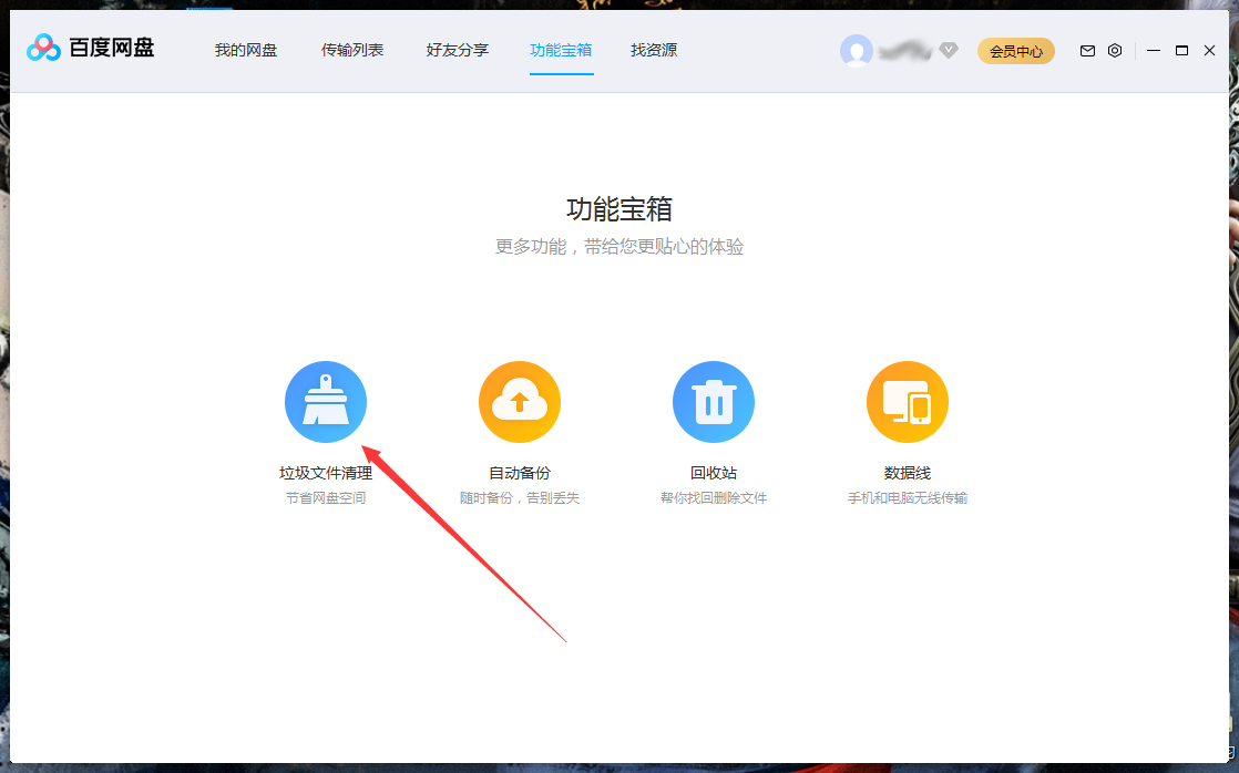 百度网盘怎么清理空间？百度网盘空间清理教程