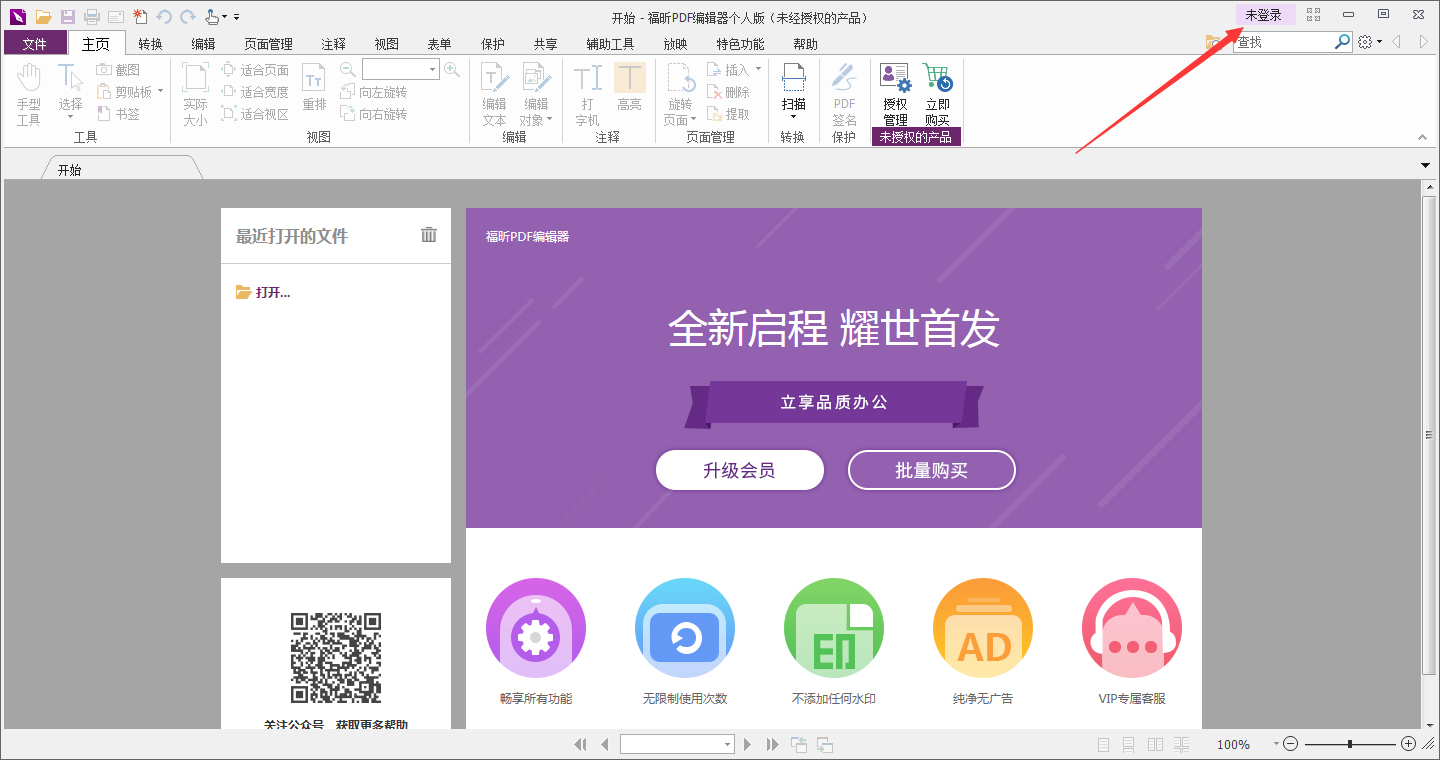 福昕PDF编辑器怎么登录账号？福昕PDF编辑器账号登录教程