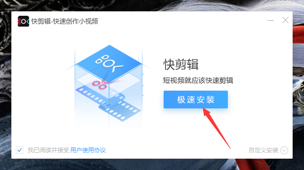 我来分享如何正确安装快剪辑