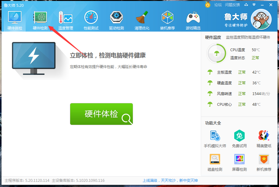 分享鲁大师如何测电脑功耗