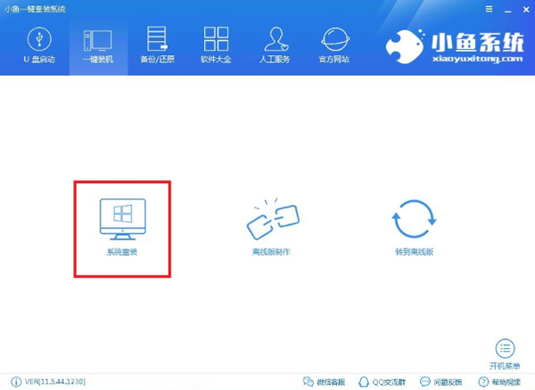 小鱼一键重装系统怎么用？小鱼一键重装系统使用教程