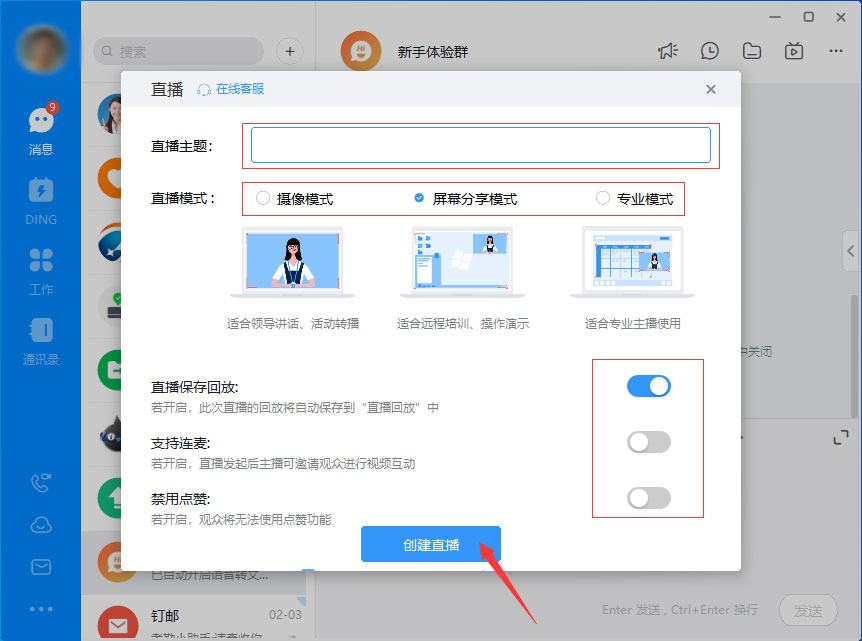 钉钉如何发起直播？钉钉电脑版直播发起方法简述