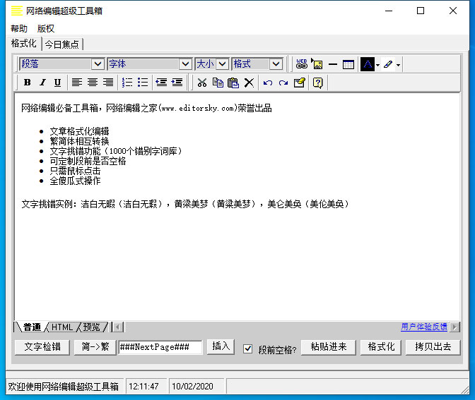 网络编辑超级工具箱怎么格式化文字？网络编辑超级工具箱格式化文字方法