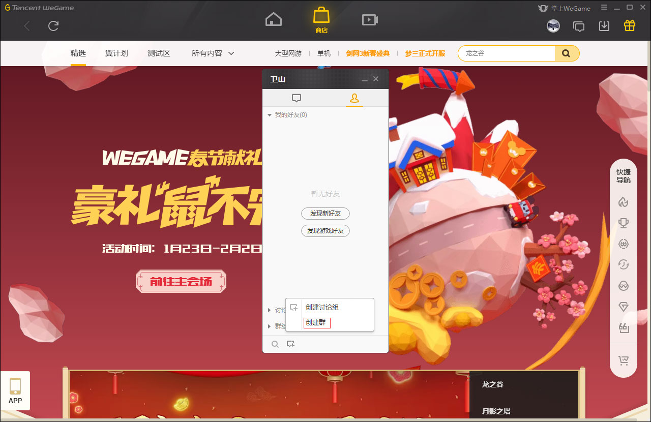 WeGame怎么创建群？WeGame创建群教程分享