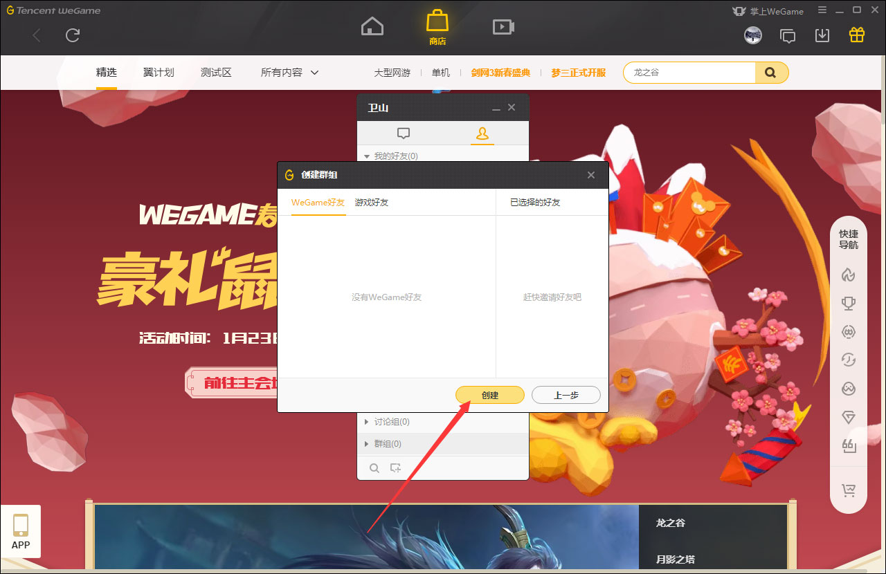 WeGame怎么创建群？WeGame创建群教程分享