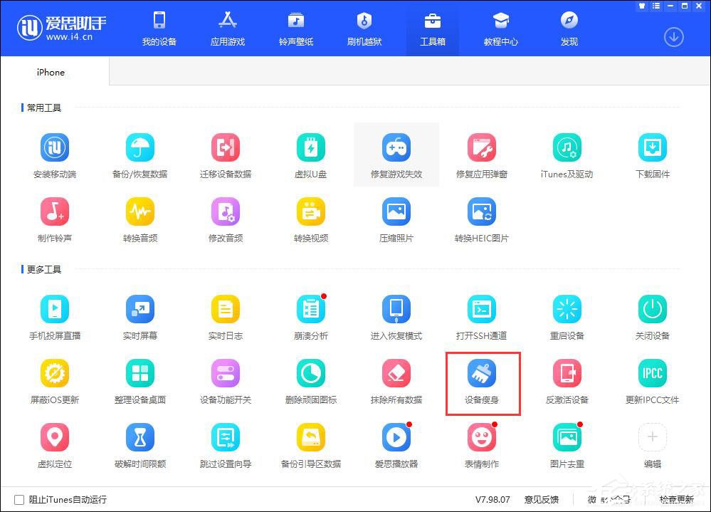 我来分享爱思助手怎么清理设备垃圾