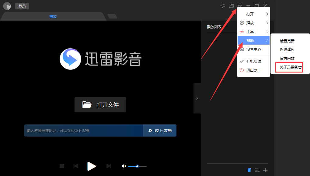 教你迅雷影音版本在哪看