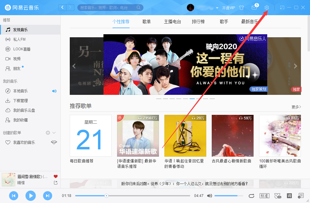 小编分享网易云音乐如何设置软件内词栏