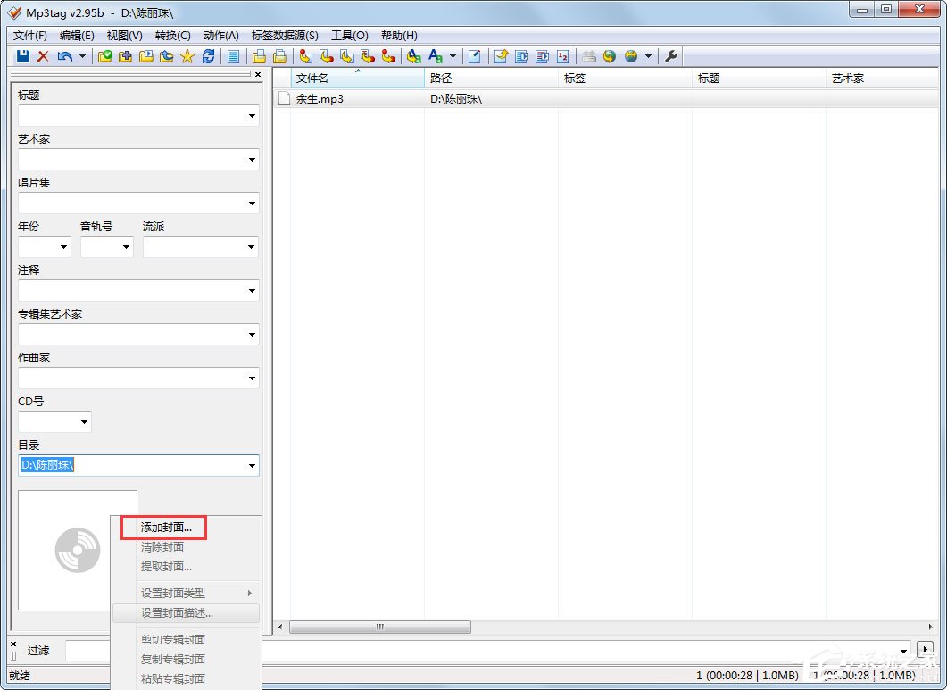 Mp3tag怎么添加封面？教你轻松添加封面的方法
