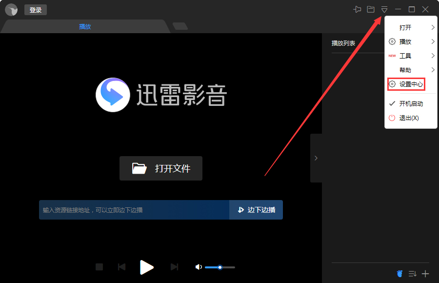 我来教你迅雷影音关闭时退出程序怎么设置