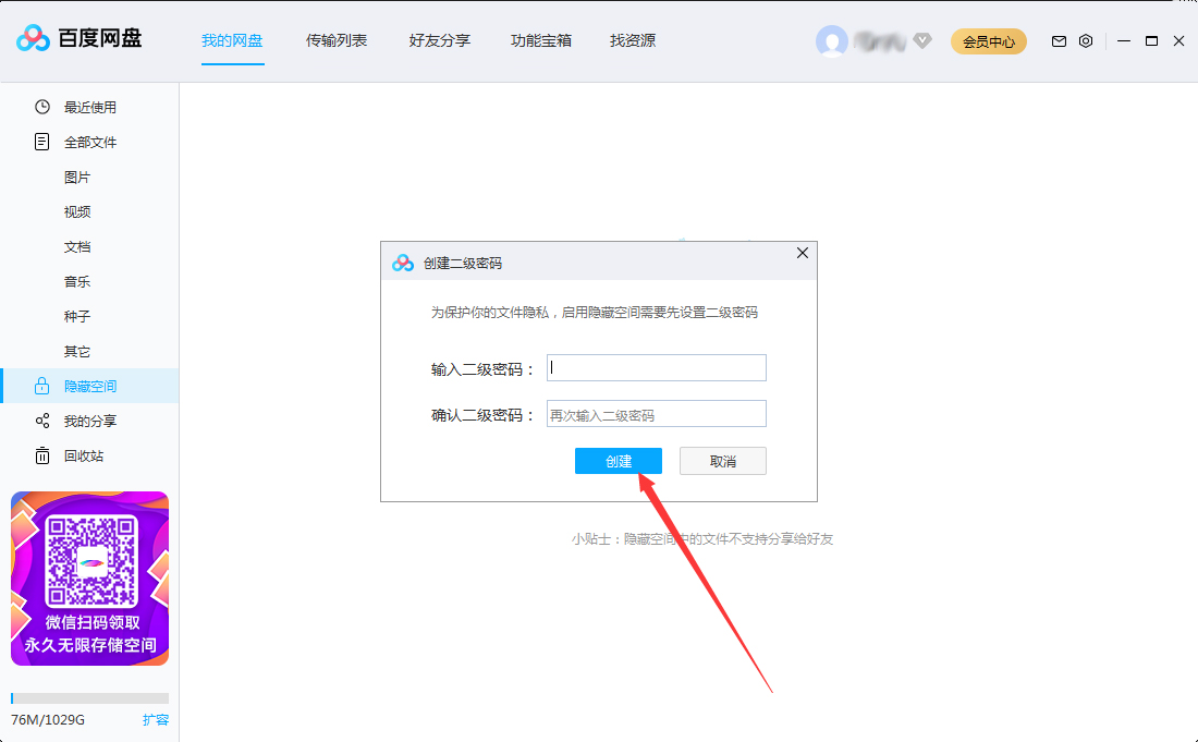 百度网盘怎么设置二级密码？百度网盘二级密码创建教程