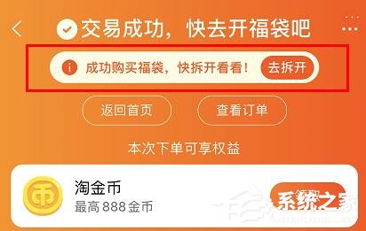 淘宝过年补贴20亿怎么开福袋领红包？