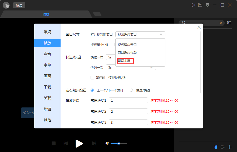 迅雷影音自动全屏怎么设置？迅雷影音自动全屏设置教程