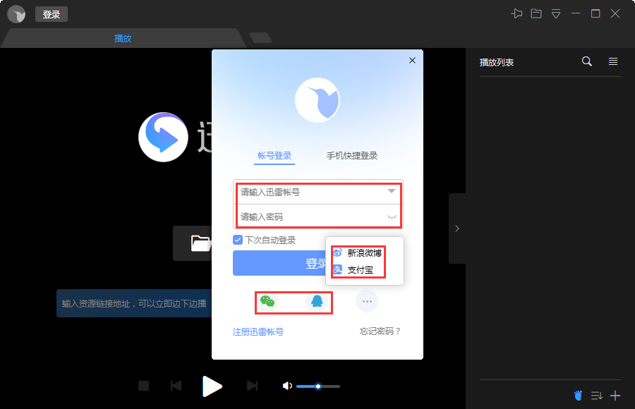 迅雷影音怎么登录账号？迅雷影音账号登录教程
