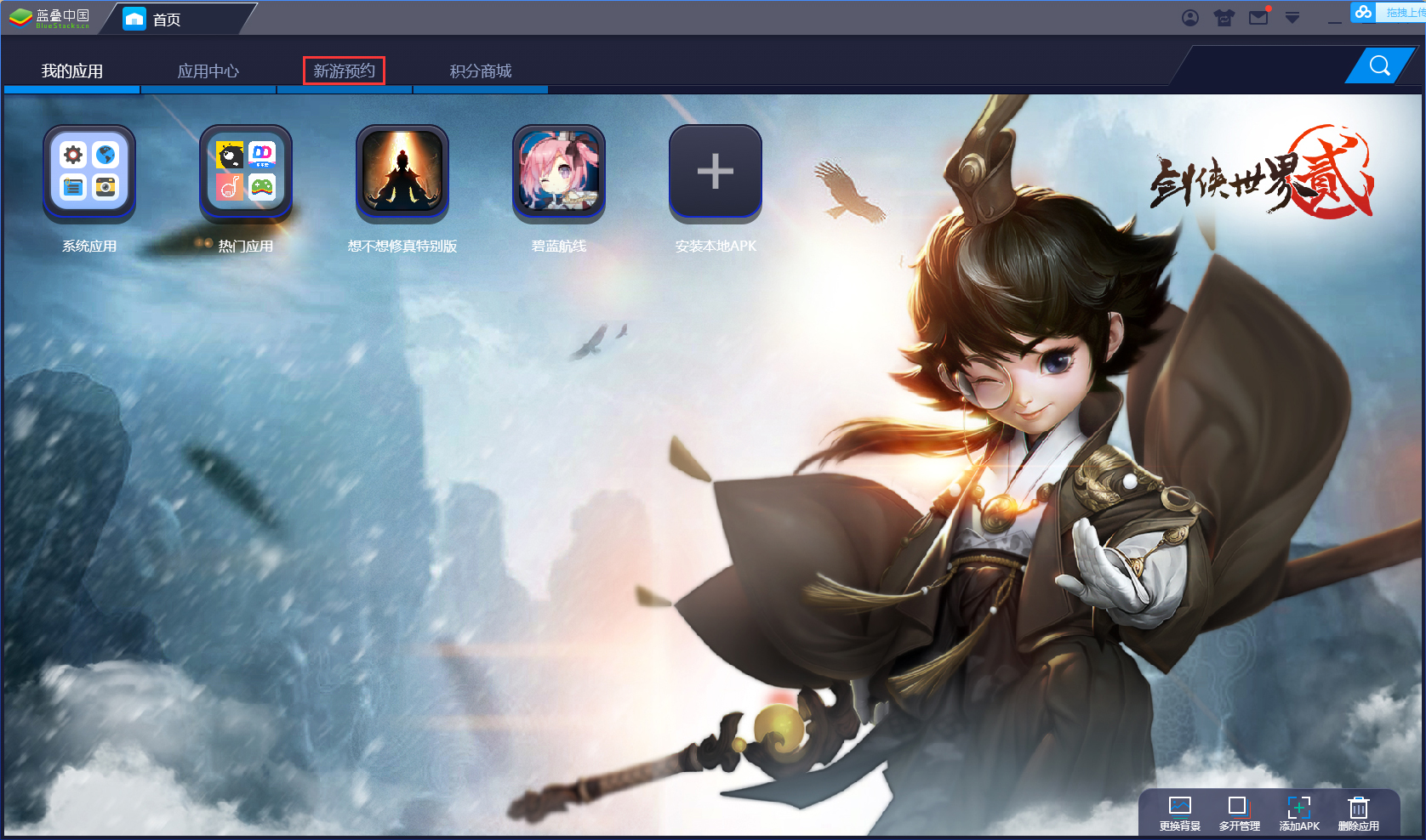 我来分享怎么用BlueStacks蓝叠预约游戏