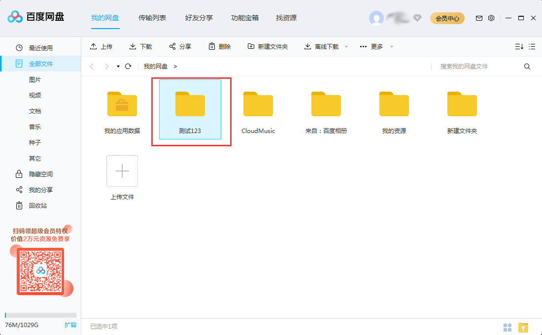 百度网盘怎么移动文件夹？百度网盘文件夹移动方法简述