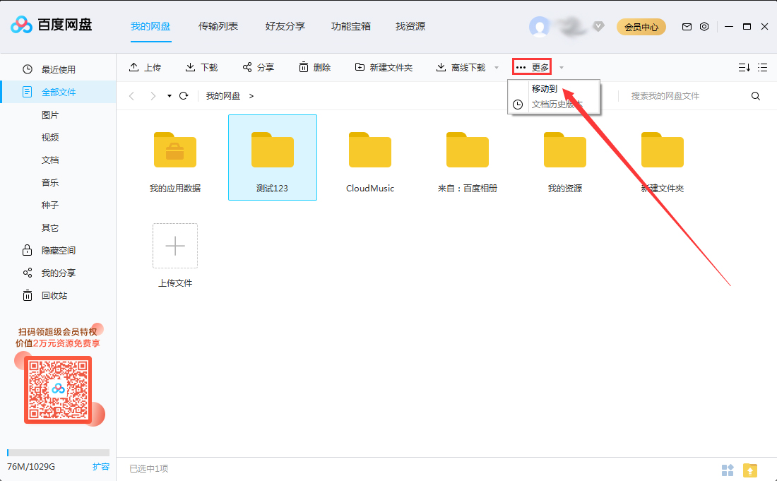 百度网盘怎么移动文件夹？百度网盘文件夹移动方法简述