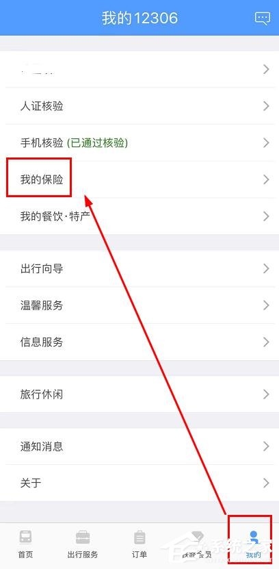 铁路12306app如何查看我的保险？铁路12306app查看我的保险的操作步骤