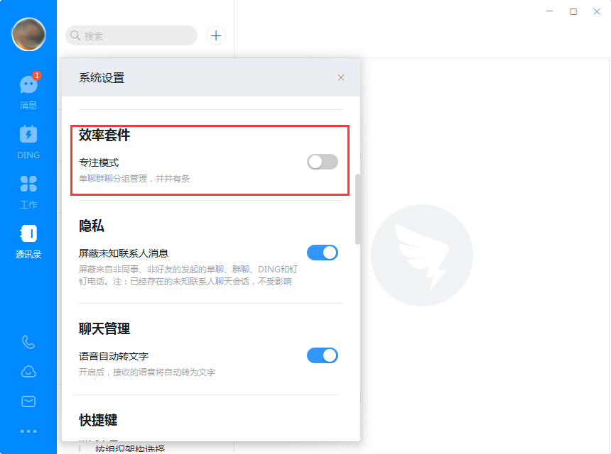 电脑版钉钉如何开启专注模式？钉钉电脑版专注模式开启方法