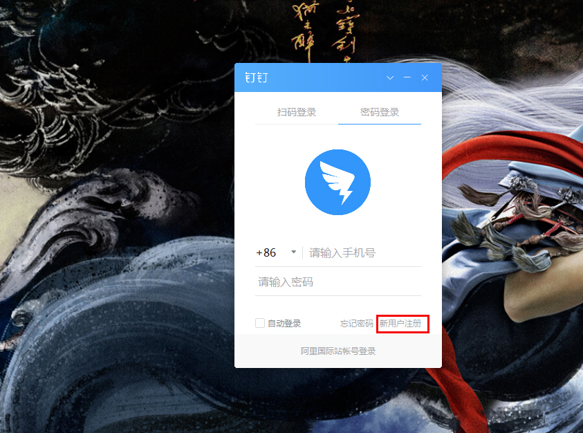 钉钉电脑版怎么注册账号？钉钉电脑版账号注册步骤详解