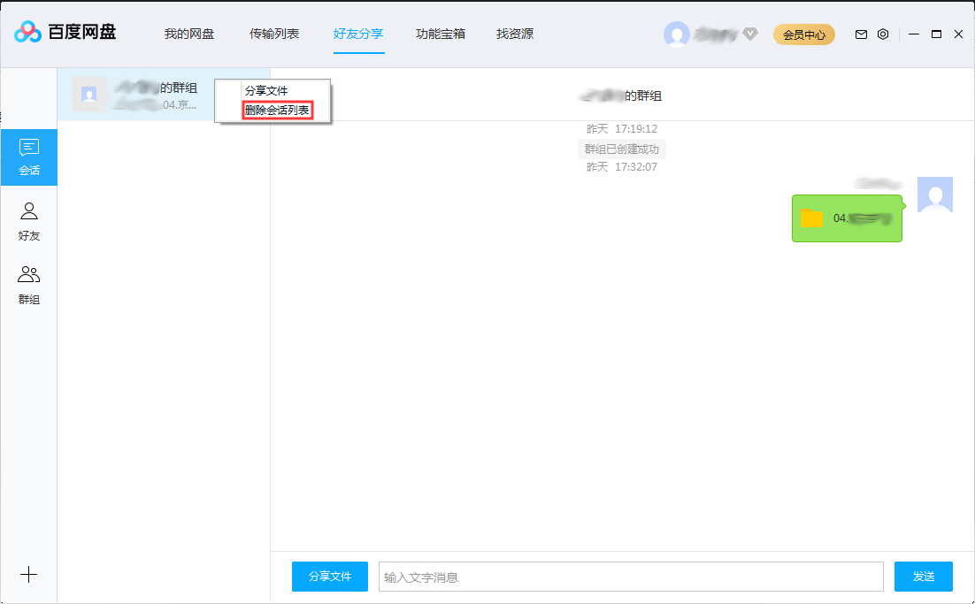 百度网盘会话列表怎么删除？百度网盘会话列表删除方法