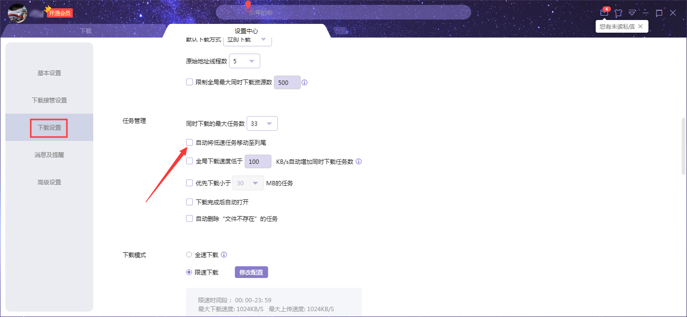 如何设置迅雷自动将低速任务排至下载列尾？迅雷X自动将低速任务排至下载列尾设置技巧