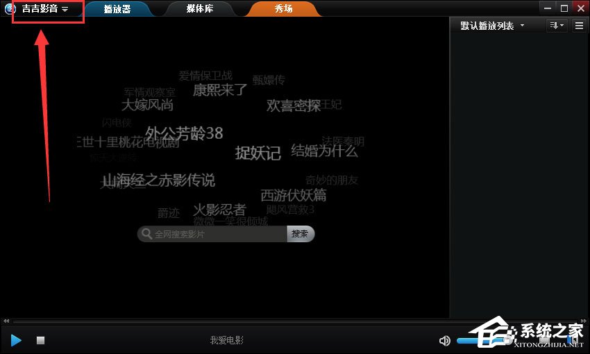 我来分享吉吉影音设置影片播放完成后自动关机的方法