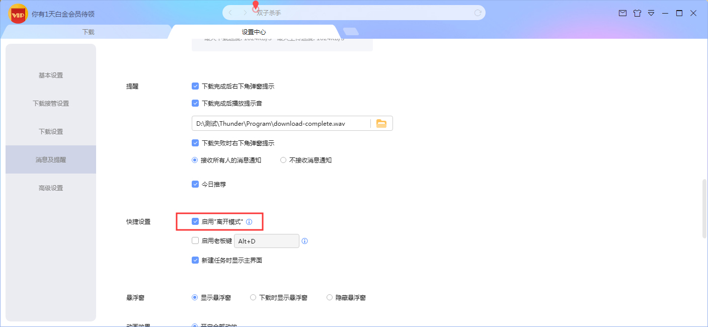 迅雷X怎么设置离开模式？迅雷X离开模式设置方法