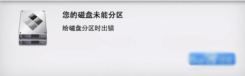 分享MacOS磁盘分区出错怎么办