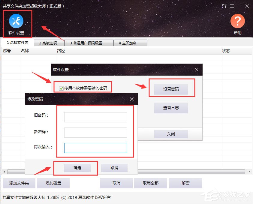 共享文件夹加密超级大师软件设置功能介绍
