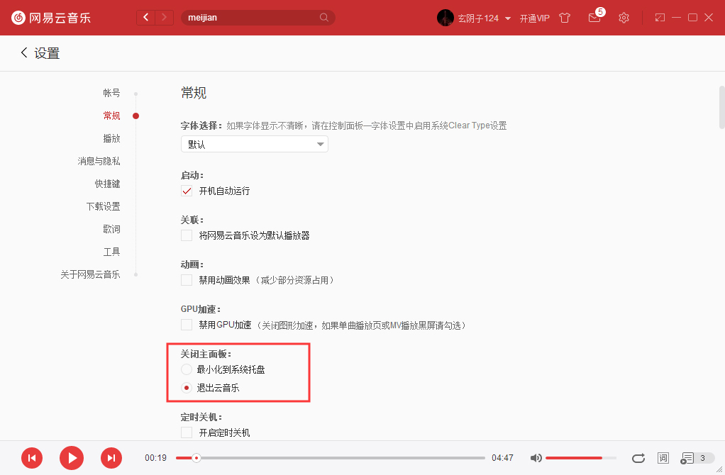 如何将网易云音乐关闭主面板设置成直接退出？网易云音乐实用技巧分享
